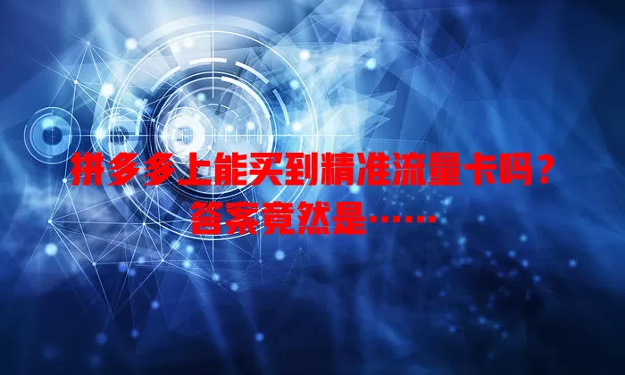拼多多上能买到精准流量卡吗?答案竟然是……