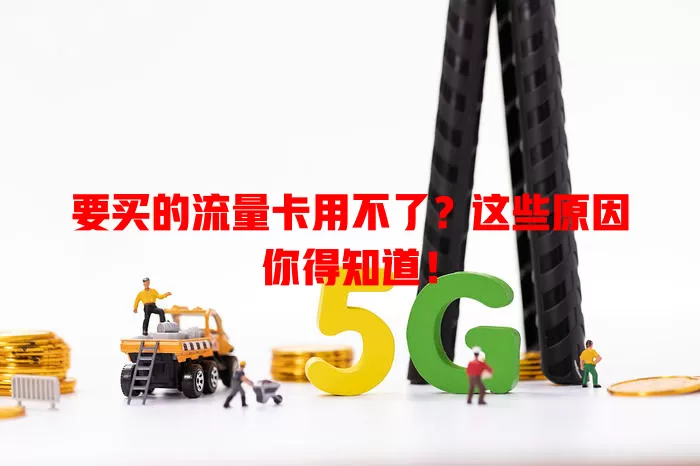 要买的流量卡用不了?这些原因你得知道!