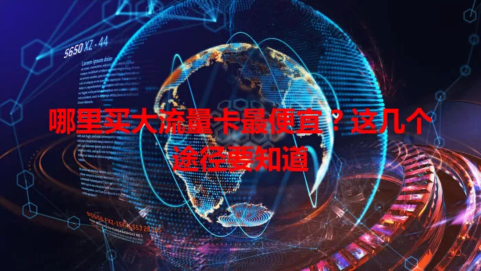 哪里买大流量卡最便宜?这几个途径要知道