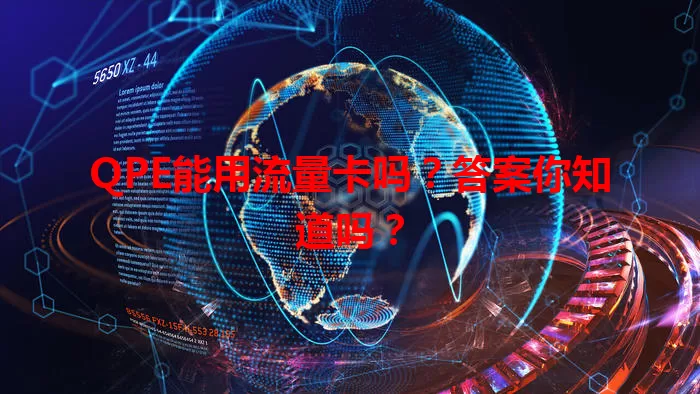 QPE能用流量卡吗?答案你知道吗?