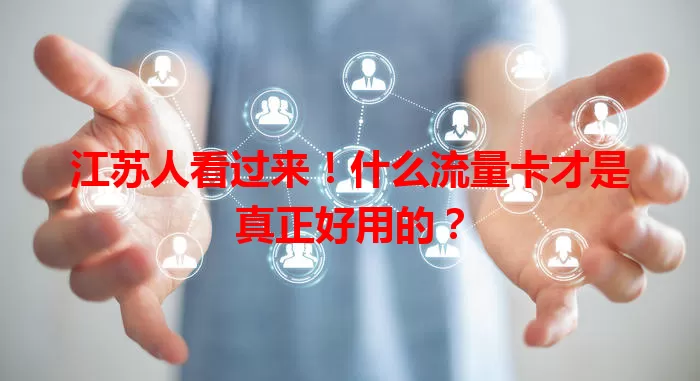 江苏人看过来!什么流量卡才是真正好用的?