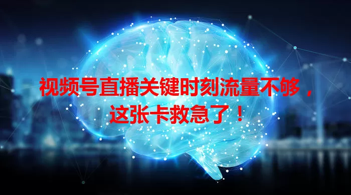 视频号直播关键时刻流量不够,这张卡救急了!