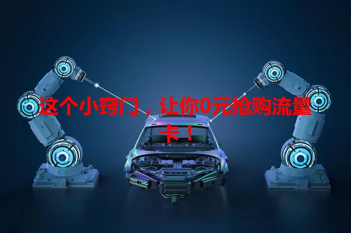 这个小窍门,让你0元抢购流量卡!