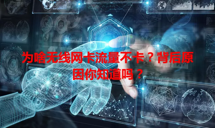 为啥无线网卡流量不卡?背后原因你知道吗?