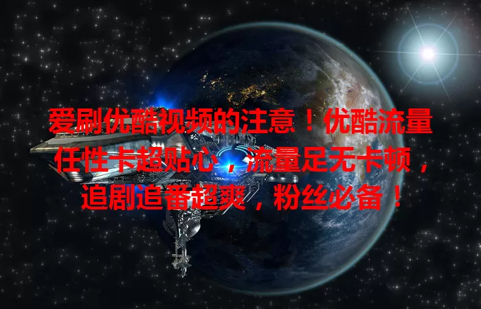 爱刷优酷视频的注意!优酷流量任性卡超贴心,流量足无卡顿,追剧追番超爽,粉丝必备!