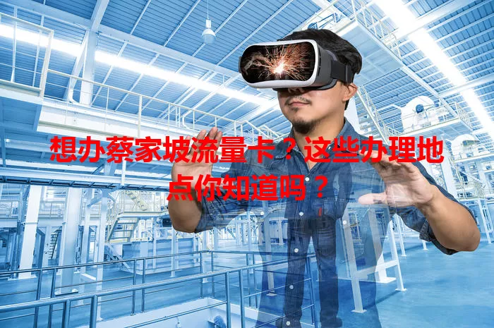 想办蔡家坡流量卡?这些办理地点你知道吗?