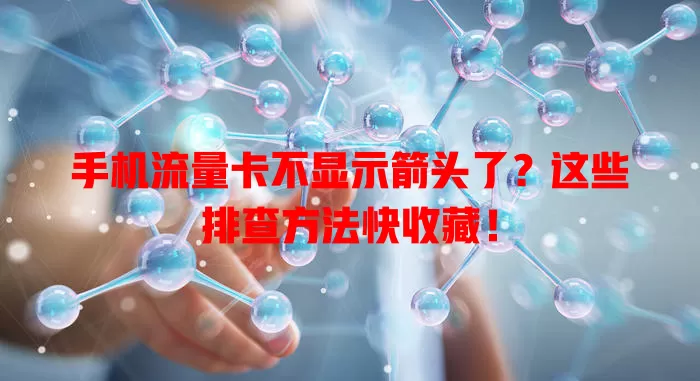 手机流量卡不显示箭头了?这些排查方法快收藏!