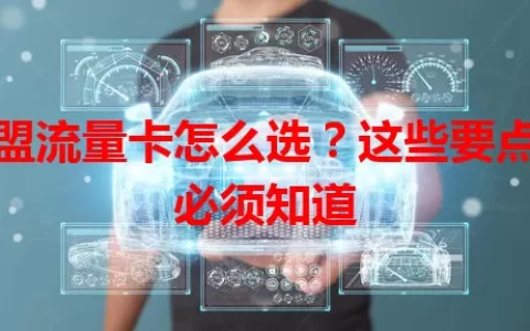 欧盟流量卡怎么选？这些要点你必须知道