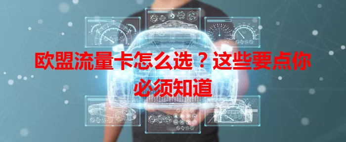 欧盟流量卡怎么选?这些要点你必须知道