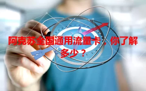 阿克苏全国通用流量卡，你了解多少？