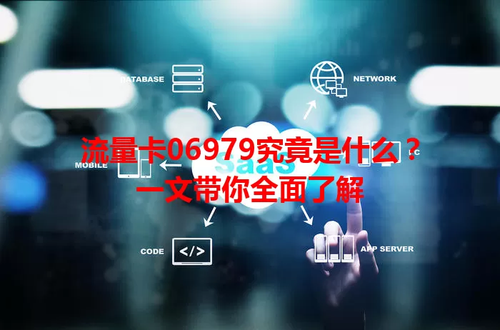 流量卡06979究竟是什么?一文带你全面了解
