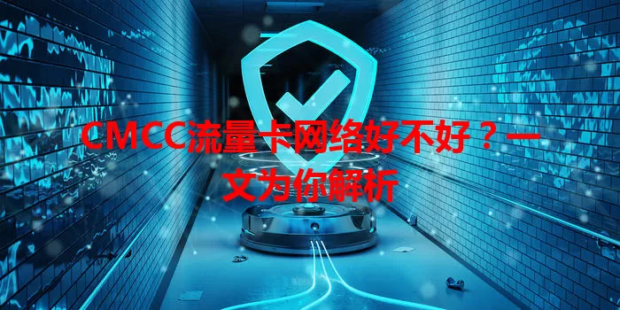 CMCC流量卡网络好不好?一文为你解析