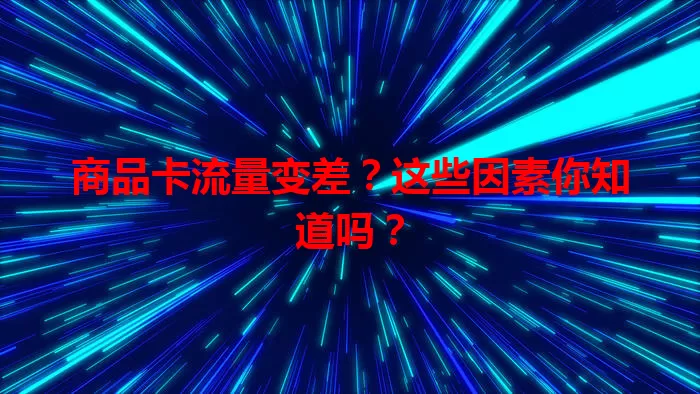 商品卡流量变差?这些因素你知道吗?