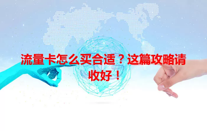 流量卡怎么买合适?这篇攻略请收好!