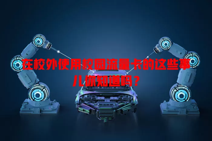 在校外使用校园流量卡的这些事儿你知道吗?