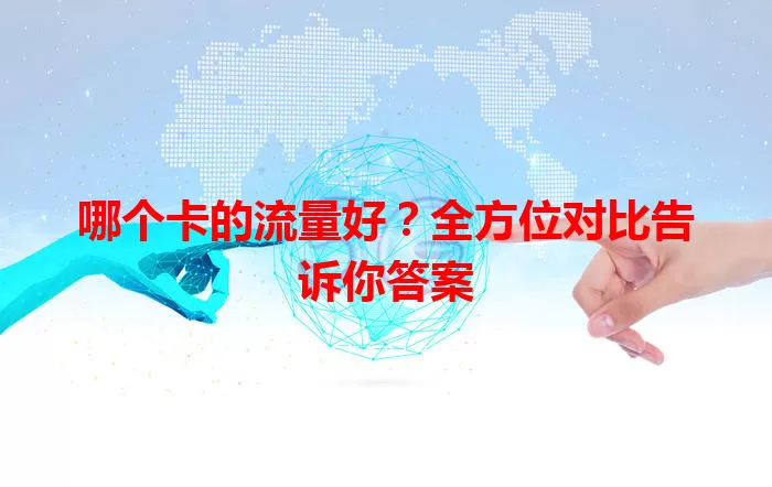 哪个卡的流量好?全方位对比告诉你答案