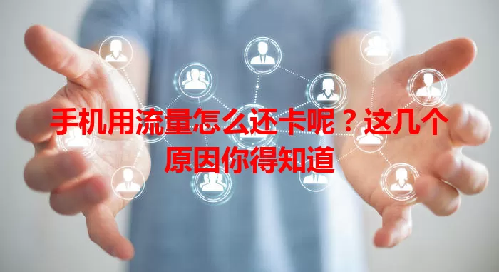手机用流量怎么还卡呢?这几个原因你得知道