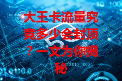 大王卡流量究竟多少会封顶?一文为你揭秘