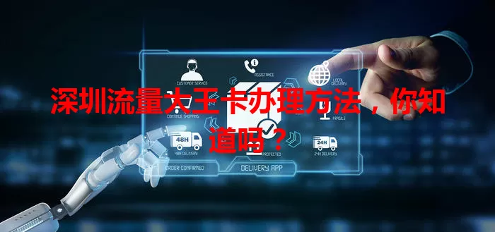 深圳流量大王卡办理方法,你知道吗?