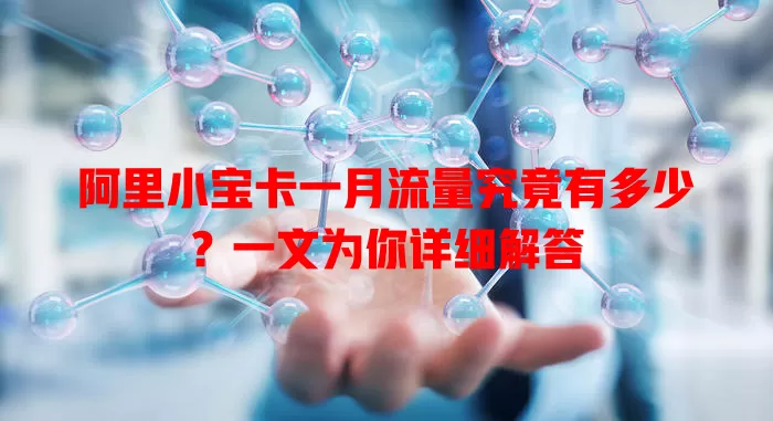 阿里小宝卡一月流量究竟有多少?一文为你详细解答