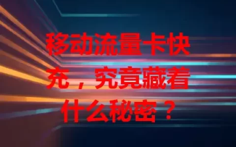移动流量卡快充，究竟藏着什么秘密？