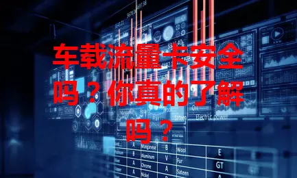 车载流量卡安全吗?你真的了解吗?