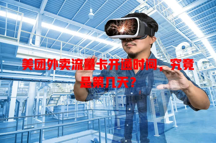 美团外卖流量卡开通时间,究竟是第几天?