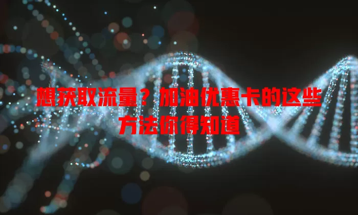 想获取流量?加油优惠卡的这些方法你得知道
