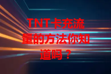 TNT卡充流量的方法你知道吗?