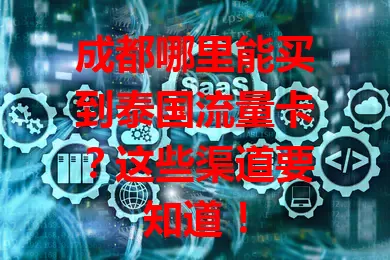 成都哪里能买到泰国流量卡?这些渠道要知道!
