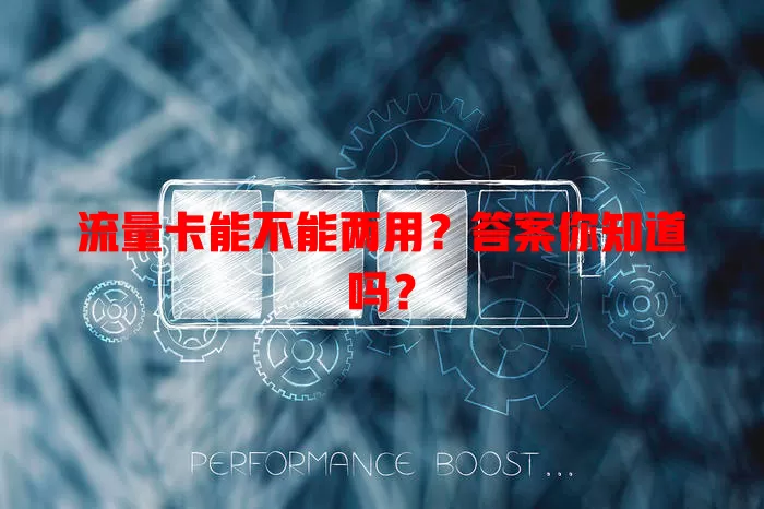 流量卡能不能两用?答案你知道吗?