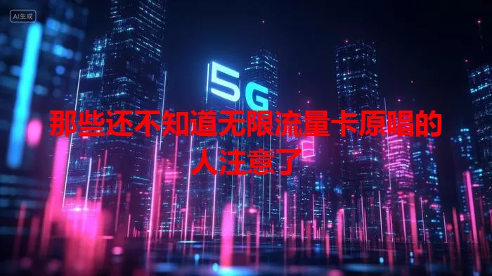 那些还不知道无限流量卡原唱的人注意了
