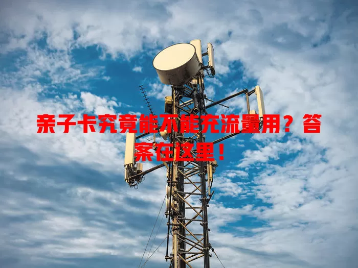 亲子卡究竟能不能充流量用?答案在这里!