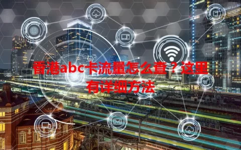 香港abc卡流量怎么查？这里有详细方法