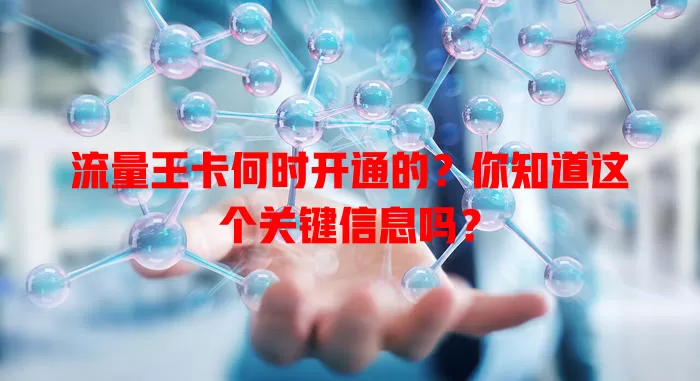 流量王卡何时开通的?你知道这个关键信息吗?