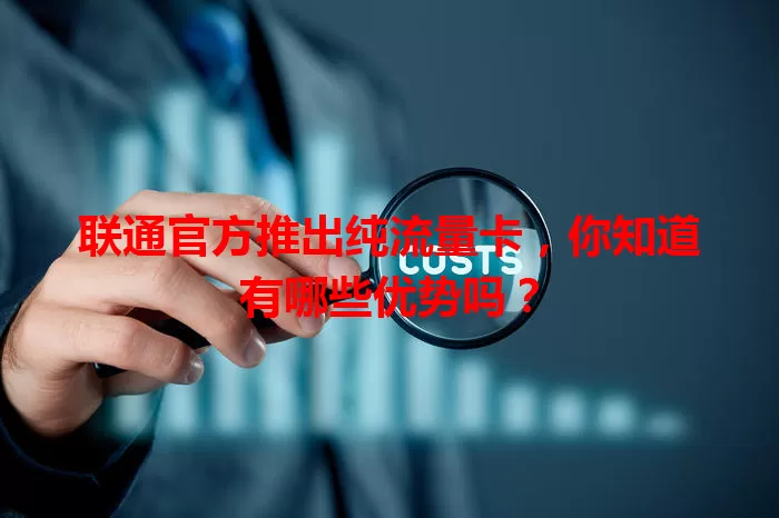 联通官方推出纯流量卡,你知道有哪些优势吗?