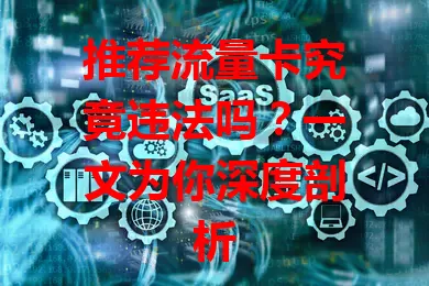 推荐流量卡究竟违法吗?一文为你深度剖析