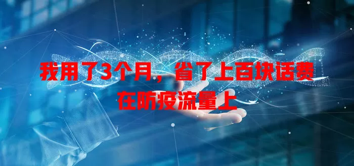 我用了3个月,省了上百块话费在防疫流量上