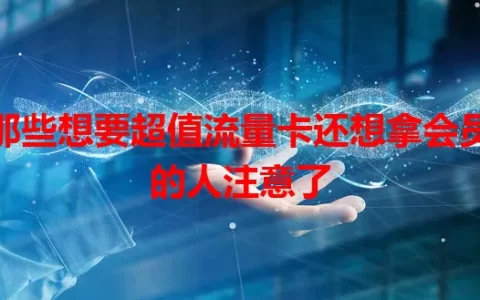 那些想要超值流量卡还想拿会员的人注意了