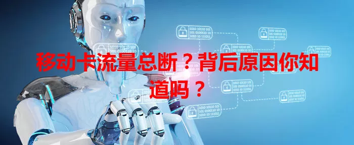 移动卡流量总断?背后原因你知道吗?