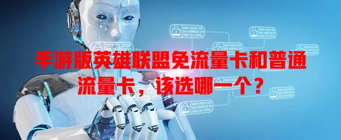 手游版英雄联盟免流量卡和普通流量卡,该选哪一个?