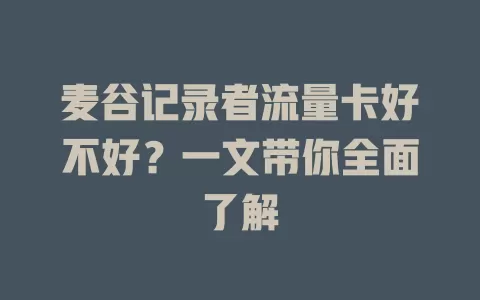 麦谷记录者流量卡好不好?一文带你全面了解