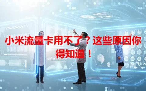 小米流量卡用不了？这些原因你得知道！