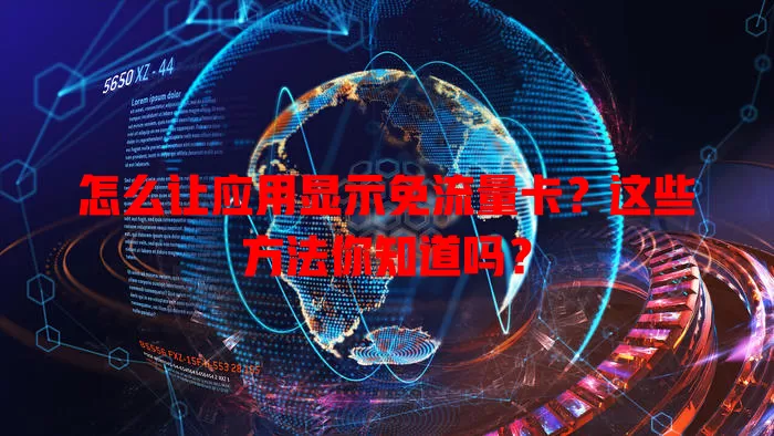 怎么让应用显示免流量卡?这些方法你知道吗?