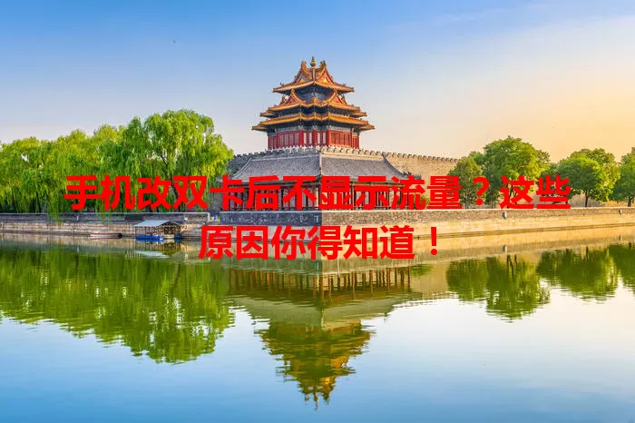 手机改双卡后不显示流量?这些原因你得知道!