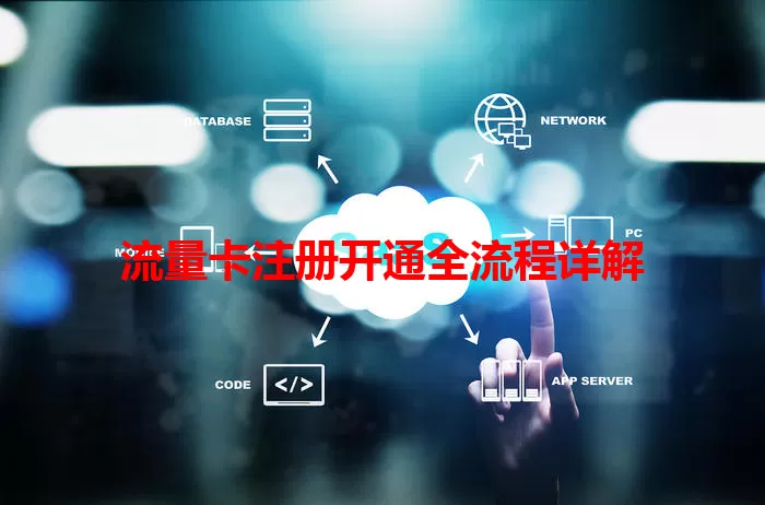 流量卡注册开通全流程详解