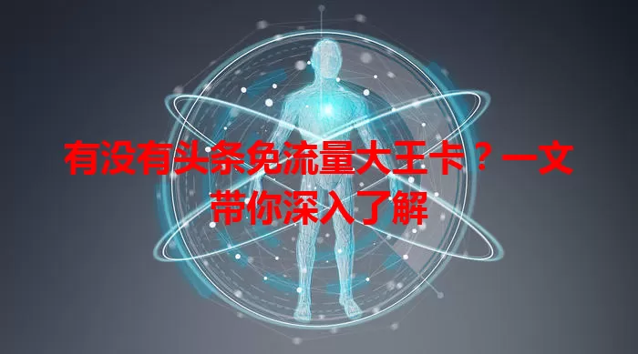 有没有头条免流量大王卡?一文带你深入了解