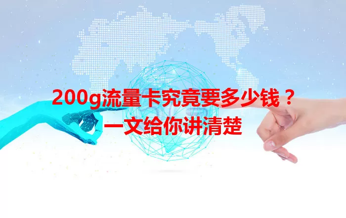 200g流量卡究竟要多少钱?一文给你讲清楚