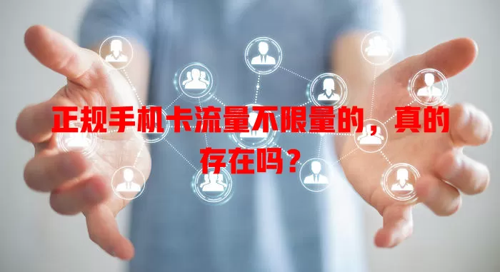 正规手机卡流量不限量的,真的存在吗?