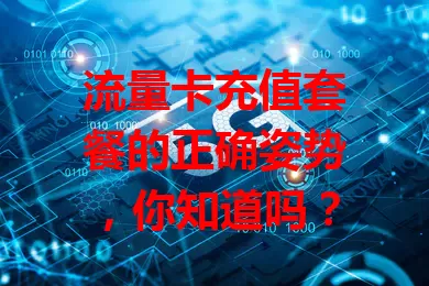 流量卡充值套餐的正确姿势,你知道吗?